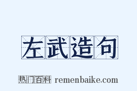 左武造句是什么意思的图片